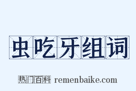 虫吃牙组词是什么意思的图片